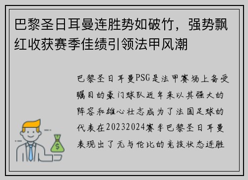 巴黎圣日耳曼连胜势如破竹，强势飘红收获赛季佳绩引领法甲风潮