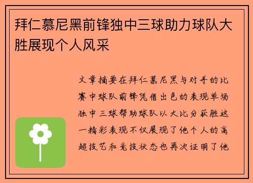 拜仁慕尼黑前锋独中三球助力球队大胜展现个人风采