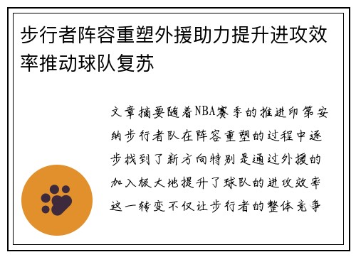 步行者阵容重塑外援助力提升进攻效率推动球队复苏