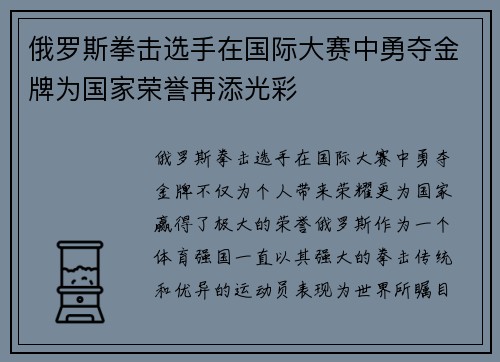 俄罗斯拳击选手在国际大赛中勇夺金牌为国家荣誉再添光彩