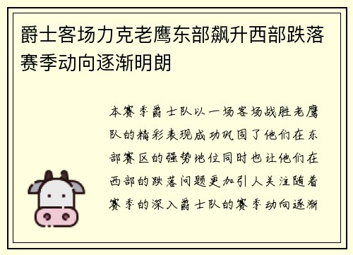 爵士客场力克老鹰东部飙升西部跌落赛季动向逐渐明朗