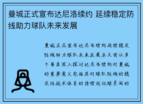 曼城正式宣布达尼洛续约 延续稳定防线助力球队未来发展