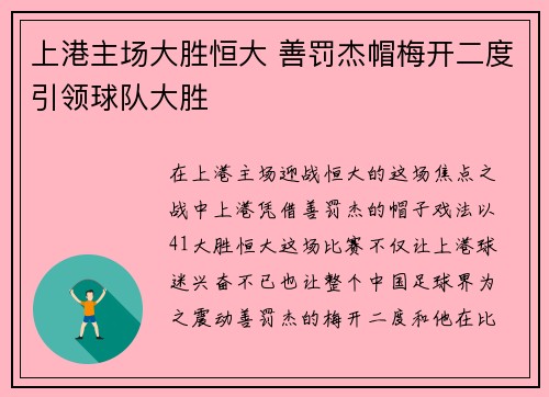 上港主场大胜恒大 善罚杰帽梅开二度引领球队大胜