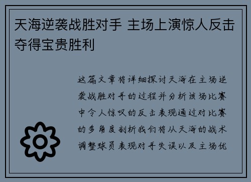 天海逆袭战胜对手 主场上演惊人反击夺得宝贵胜利