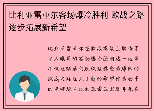 比利亚雷亚尔客场爆冷胜利 欧战之路逐步拓展新希望