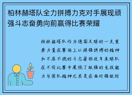 柏林赫塔队全力拼搏力克对手展现顽强斗志奋勇向前赢得比赛荣耀