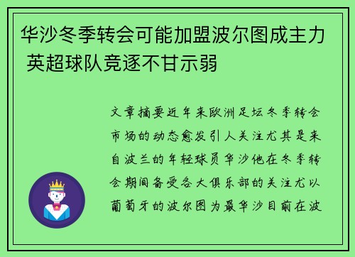 华沙冬季转会可能加盟波尔图成主力 英超球队竞逐不甘示弱