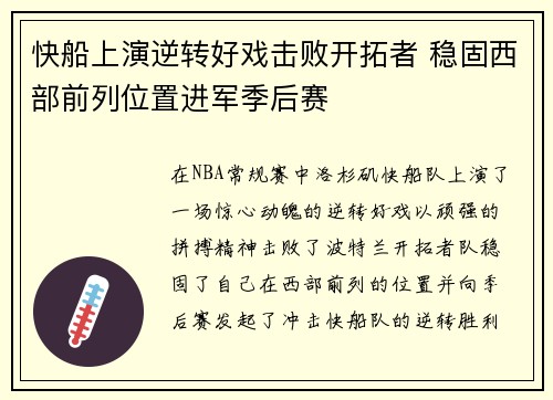 快船上演逆转好戏击败开拓者 稳固西部前列位置进军季后赛