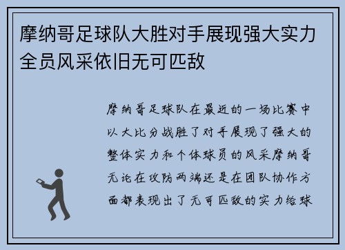 摩纳哥足球队大胜对手展现强大实力全员风采依旧无可匹敌