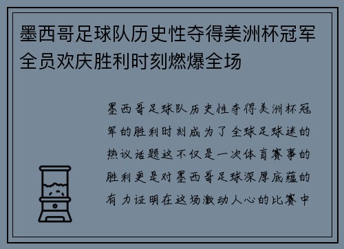 墨西哥足球队历史性夺得美洲杯冠军全员欢庆胜利时刻燃爆全场