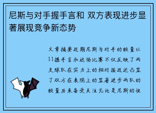 尼斯与对手握手言和 双方表现进步显著展现竞争新态势