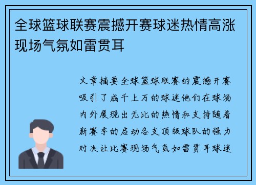全球篮球联赛震撼开赛球迷热情高涨现场气氛如雷贯耳