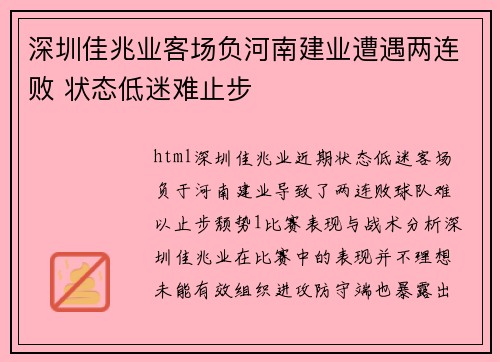 深圳佳兆业客场负河南建业遭遇两连败 状态低迷难止步