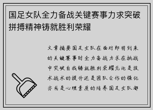 国足女队全力备战关键赛事力求突破拼搏精神铸就胜利荣耀