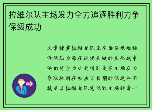 拉维尔队主场发力全力追逐胜利力争保级成功
