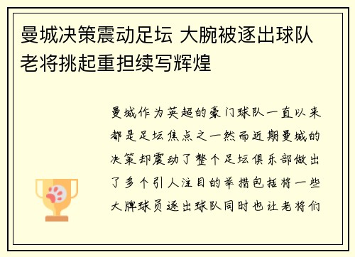 曼城决策震动足坛 大腕被逐出球队 老将挑起重担续写辉煌