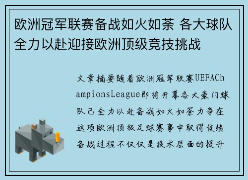 欧洲冠军联赛备战如火如荼 各大球队全力以赴迎接欧洲顶级竞技挑战