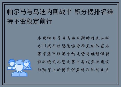 帕尔马与乌迪内斯战平 积分榜排名维持不变稳定前行