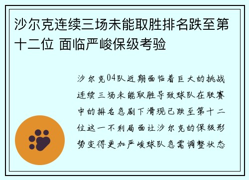 沙尔克连续三场未能取胜排名跌至第十二位 面临严峻保级考验