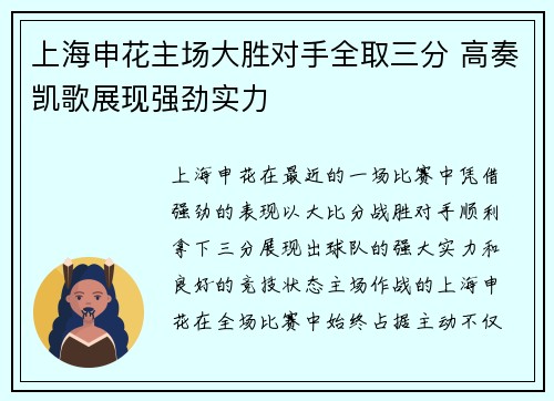 上海申花主场大胜对手全取三分 高奏凯歌展现强劲实力