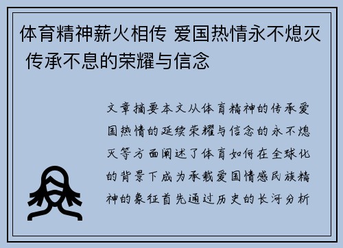 体育精神薪火相传 爱国热情永不熄灭 传承不息的荣耀与信念