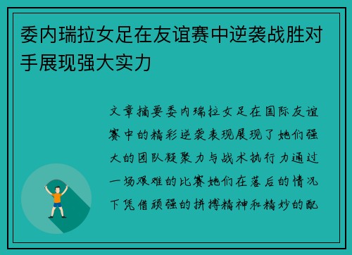 委内瑞拉女足在友谊赛中逆袭战胜对手展现强大实力