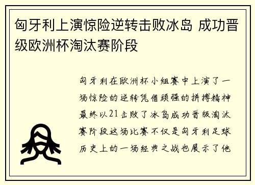 匈牙利上演惊险逆转击败冰岛 成功晋级欧洲杯淘汰赛阶段