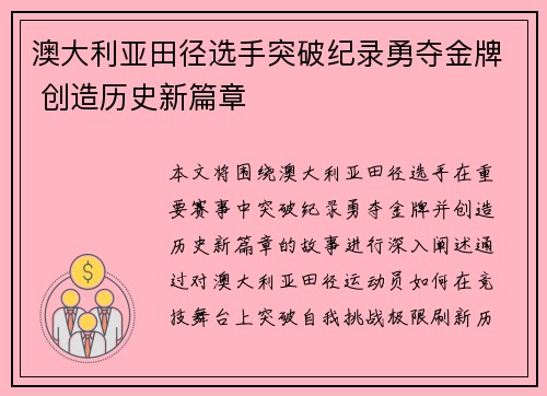 澳大利亚田径选手突破纪录勇夺金牌 创造历史新篇章