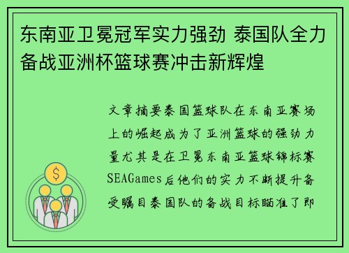 东南亚卫冕冠军实力强劲 泰国队全力备战亚洲杯篮球赛冲击新辉煌