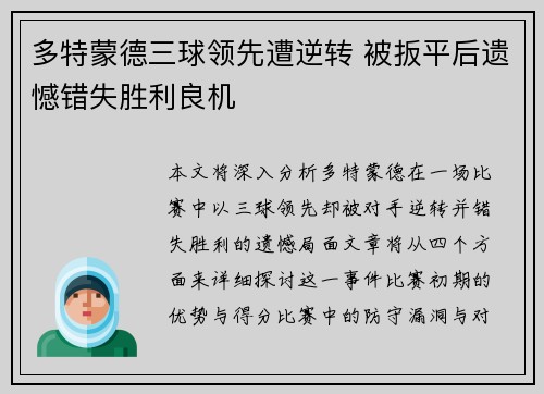 多特蒙德三球领先遭逆转 被扳平后遗憾错失胜利良机