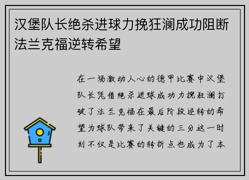 汉堡队长绝杀进球力挽狂澜成功阻断法兰克福逆转希望