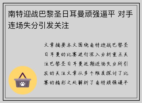 南特迎战巴黎圣日耳曼顽强逼平 对手连场失分引发关注