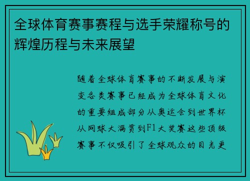 全球体育赛事赛程与选手荣耀称号的辉煌历程与未来展望