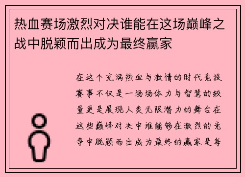 热血赛场激烈对决谁能在这场巅峰之战中脱颖而出成为最终赢家