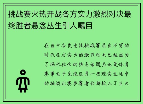 挑战赛火热开战各方实力激烈对决最终胜者悬念丛生引人瞩目