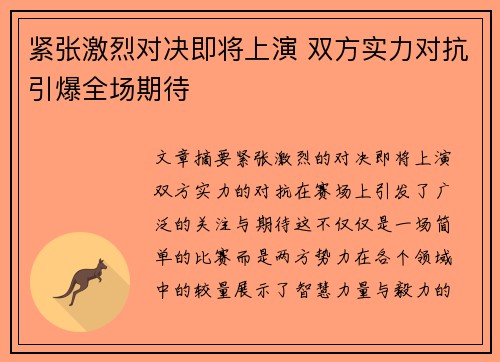 紧张激烈对决即将上演 双方实力对抗引爆全场期待