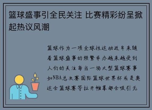 篮球盛事引全民关注 比赛精彩纷呈掀起热议风潮