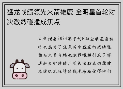 猛龙战绩领先火箭雄鹿 全明星首轮对决激烈碰撞成焦点