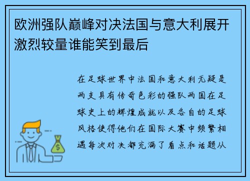 欧洲强队巅峰对决法国与意大利展开激烈较量谁能笑到最后