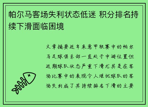 帕尔马客场失利状态低迷 积分排名持续下滑面临困境