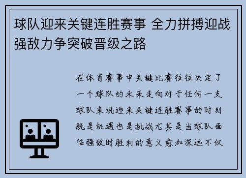 球队迎来关键连胜赛事 全力拼搏迎战强敌力争突破晋级之路