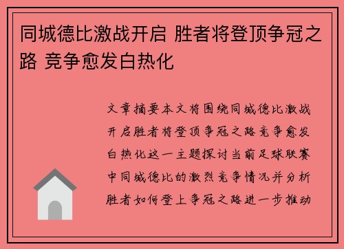 同城德比激战开启 胜者将登顶争冠之路 竞争愈发白热化