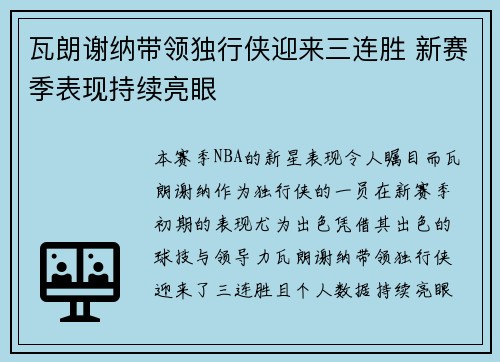 瓦朗谢纳带领独行侠迎来三连胜 新赛季表现持续亮眼