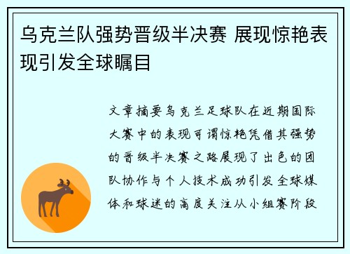 乌克兰队强势晋级半决赛 展现惊艳表现引发全球瞩目