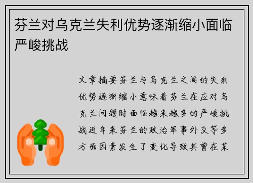 芬兰对乌克兰失利优势逐渐缩小面临严峻挑战