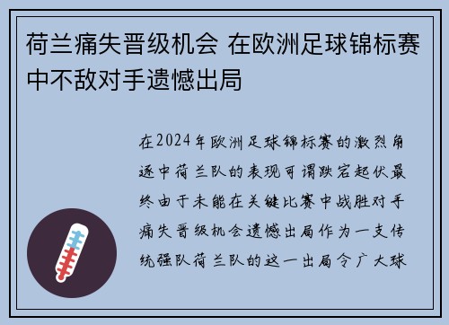 荷兰痛失晋级机会 在欧洲足球锦标赛中不敌对手遗憾出局