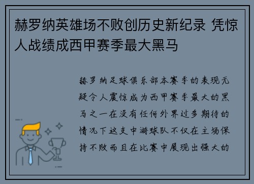 赫罗纳英雄场不败创历史新纪录 凭惊人战绩成西甲赛季最大黑马