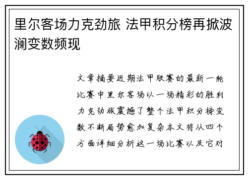 里尔客场力克劲旅 法甲积分榜再掀波澜变数频现