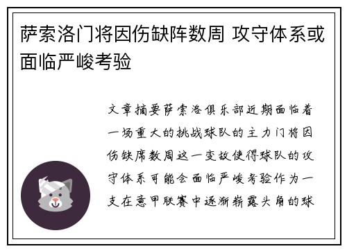 萨索洛门将因伤缺阵数周 攻守体系或面临严峻考验