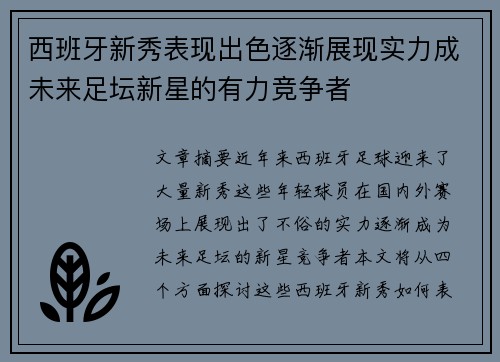 西班牙新秀表现出色逐渐展现实力成未来足坛新星的有力竞争者